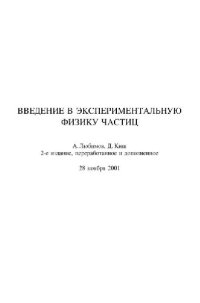 cover of the book Введение в экспериментальную физику частиц