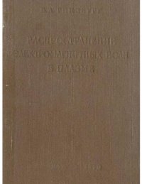 cover of the book Распространение электромагнитных волн в плазме