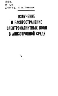 cover of the book Излучение и распространение электромагнитных волн в анизотропной среде