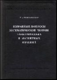 cover of the book Избранные вопросы математической теории электрических и магнитных явлений