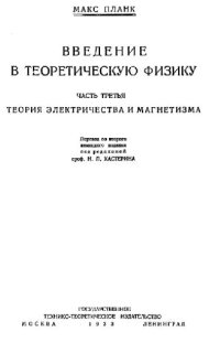 cover of the book Введение в теоретическую физику Теория электричества и магнетизма