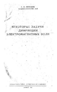 cover of the book Некоторые задачи дифракции электромагнитных волн