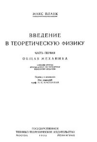 cover of the book Введение в теоретическую физику: Общая механика