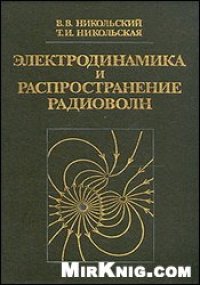 cover of the book Электродинамика и распространение радиоволн [Учеб. пособие для радиотехн. спец. вузов]