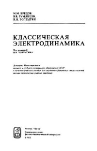 cover of the book Классическая электродинамика