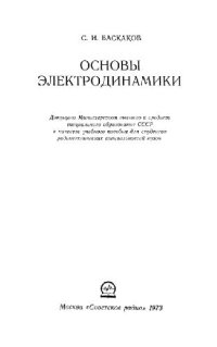 cover of the book Основы электродинамики