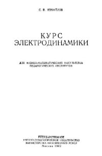 cover of the book Курс электродинамики