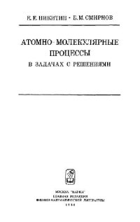 cover of the book Атомно-молекулярные процессы в задачах с решениями