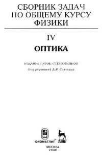 cover of the book Сборник задач по общему курсу физики [в 5 кн.]