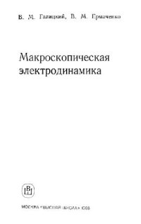 cover of the book Макроскопическая электродинамика