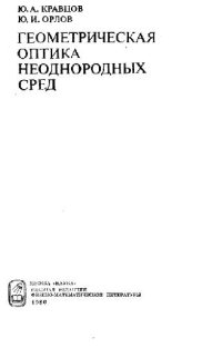 cover of the book Геометрическая оптика неоднородных сред