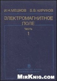 cover of the book Электромагнитное поле. Электричество и магнетизм.