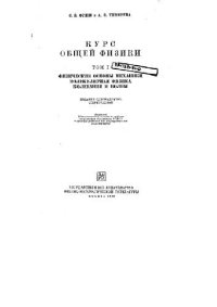 cover of the book Курс общей физики