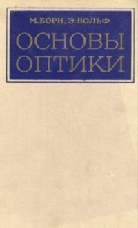 cover of the book Основы оптики.