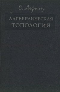 cover of the book Алгебраическая топология