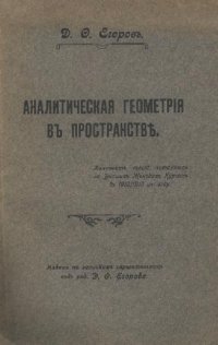 cover of the book Аналитическая геометрия в пространстве