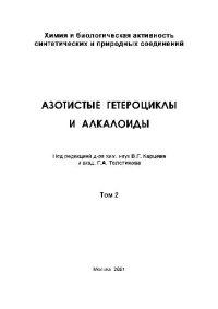 cover of the book Азотистые гетероциклы и алкалоид.Том 2