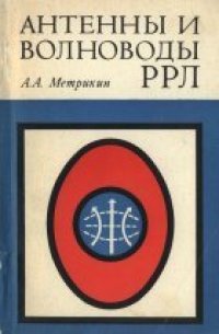 cover of the book Антенны и волноводы РРЛ