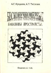 cover of the book Бесконечномерные банаховы пространства. Избранные главы