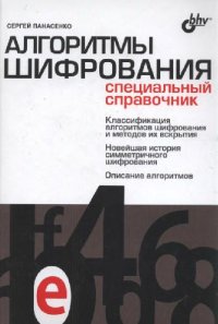 cover of the book Алгоритмы шифрования. Специальный справочник