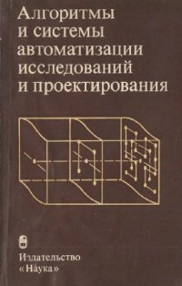 cover of the book Алгоритмы и системы автоматизации исследований и проектирования