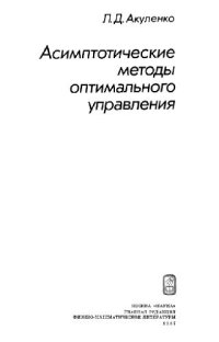 cover of the book Асимптотические методы оптимального управления