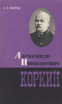 cover of the book Александр Николаевич Коркин 1837-1908