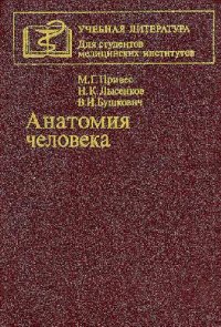 cover of the book Анатомия человека