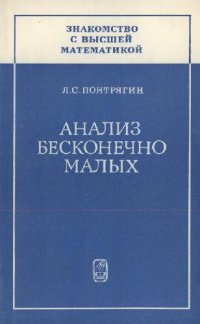 cover of the book Анализ бесконечно малых