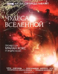 cover of the book Чудеса вселенной