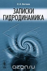 cover of the book Записки гидродинамика