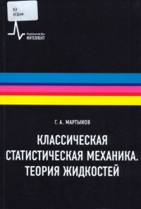 cover of the book Классическая статистическая механика. Теория жидкостей