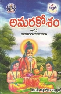 cover of the book అమరకోశము,Amrakosam