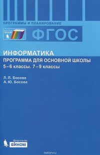 cover of the book Информатика. 5-6 классы. 7-9 классы. Программа для основной школы