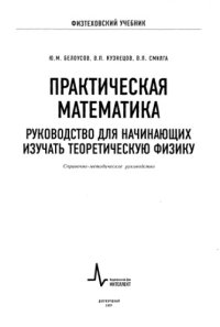 cover of the book Практическая математика. Руководство для начинающих изучать теоретическую физику