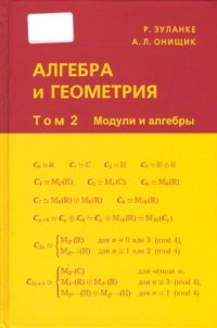 cover of the book Алгебра и геометрия. Том 2 - Модули и алгебры