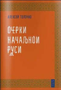 cover of the book Очерки начальной Руси