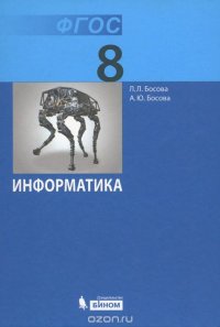cover of the book Информатика. 8 класс. Учебник