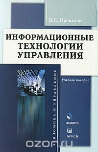 cover of the book Информационные технологии управления