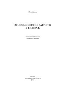 cover of the book Экономические расчёты в бизнесе : большое практ. справ. пособие