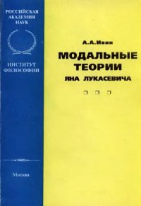 cover of the book Модальные теории Яна Лукасевича