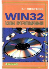 cover of the book Win32. Основы программирования