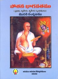 cover of the book పోతన భాగవతం, Pothana Bhagavatam