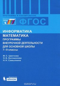 cover of the book Информатика. Математика. 7-9 классы. Программы внеурочной деятельности для основной школы