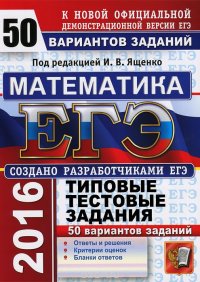 cover of the book ЕГЭ-2016. Математика. 50 вариантов типовых тестовых заданий