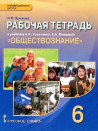 cover of the book Обществознание. 6 класс. Рабочая тетрадь к учебнику А. И. Кравченко, Е. А. Певцовой