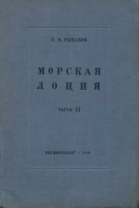 cover of the book Морская лоция. Часть 2