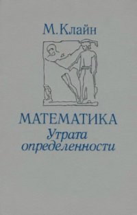 cover of the book Математика: Утрата определенности