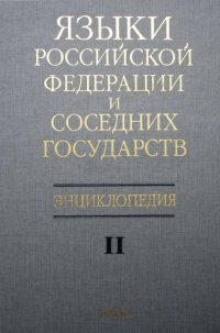 cover of the book Языки Российской Федерации и соседних государств: К-Р