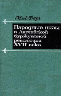 cover of the book Народные низы в английской буржуазной революции XVII  века. Движение и идеология истинных левеллеров